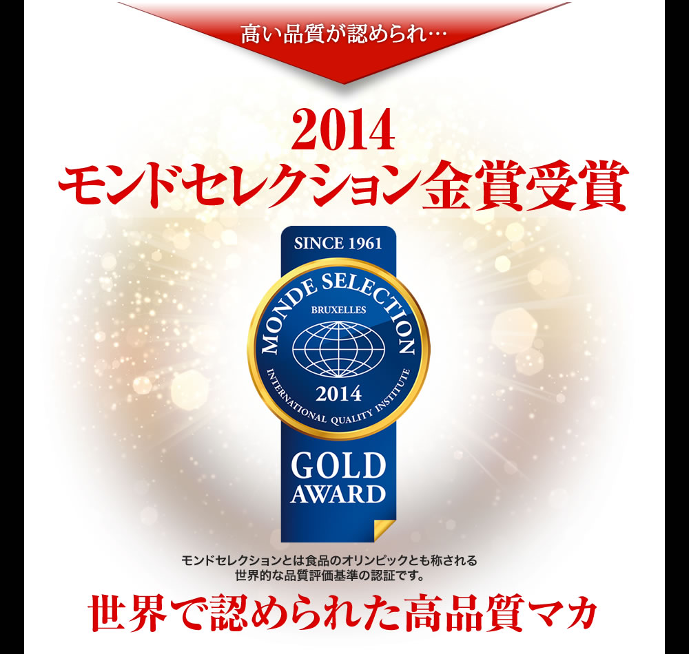 2014モンドセレクション金賞受賞