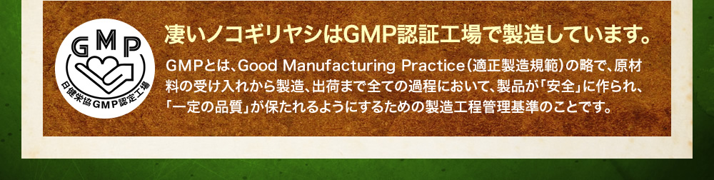 凄いノコギリヤシはGMP認証工場で製造しています。